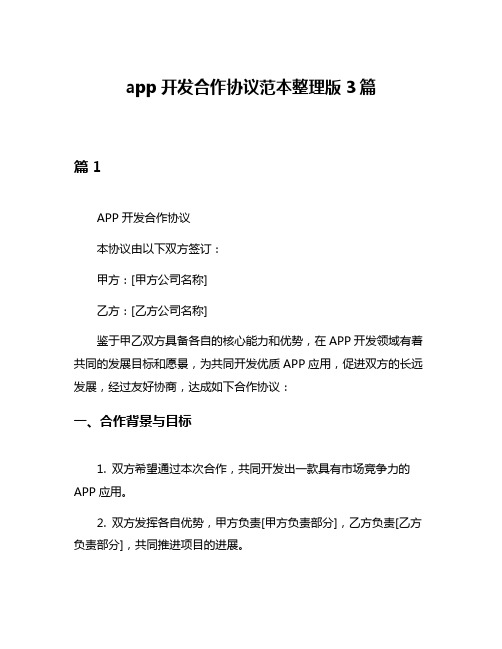 app开发合作协议范本整理版3篇