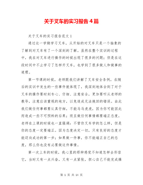 关于叉车的实习报告4篇