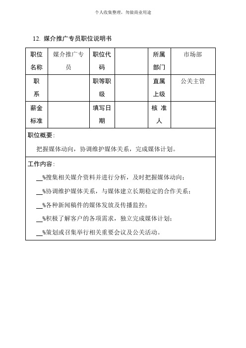 销售部职位说明书(44个)29