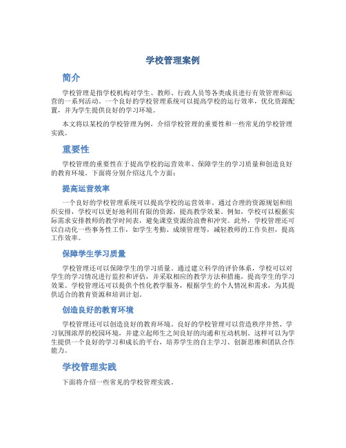 学校管理案例