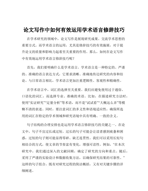 论文写作中如何有效运用学术语言修辞技巧