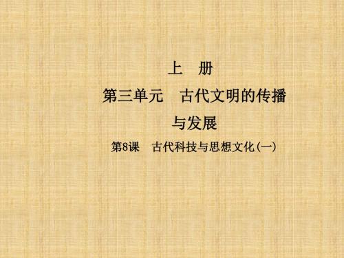 初中九年级历史上册 第三单元 古代文明的传播与发展 第8课 古代科技与思想文化(一)名师课件 新人教版