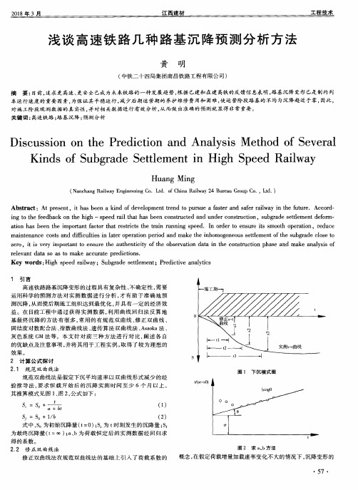 浅谈高速铁路几种路基沉降预测分析方法
