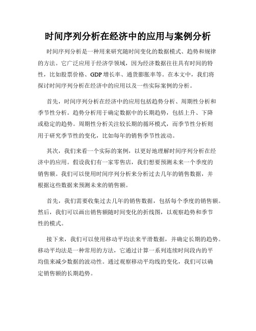 时间序列分析在经济中的应用与案例分析