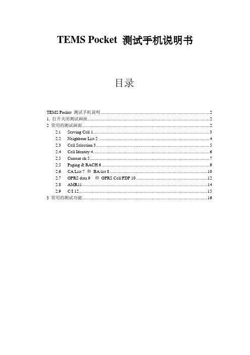 TEMS手机使用方法