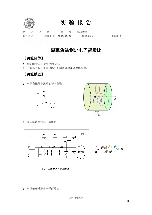 实验报告-磁聚焦法测定电子荷质比