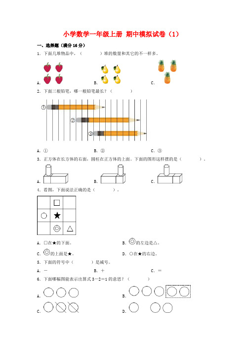 【期中模拟卷】人教版小学数学一年级上册期中模拟试卷测试卷(共3套,含答案)