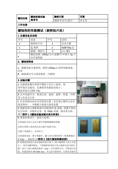 旋转挂片缓蚀试验SOP