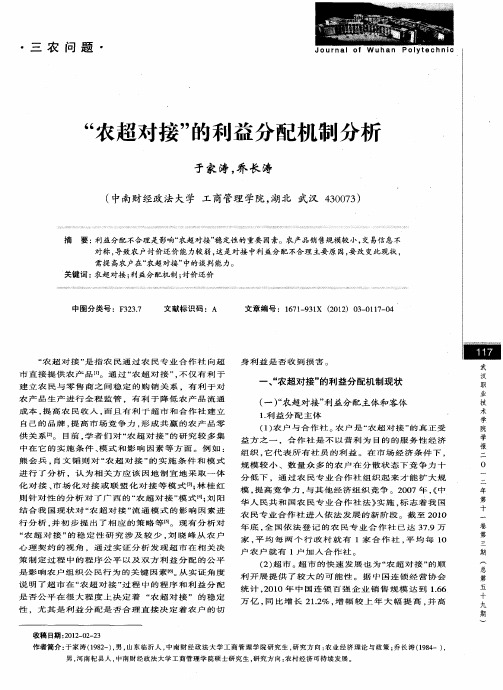 “农超对接”的利益分配机制分析