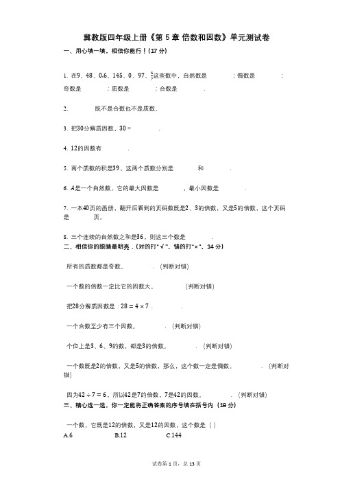 冀教版四年级上册《第5章_倍数和因数》小学数学-有答案-单元测试卷