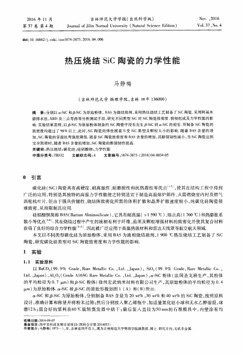 热压烧结SiC陶瓷的力学性能
