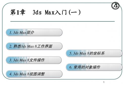 3D MAX8.0教案