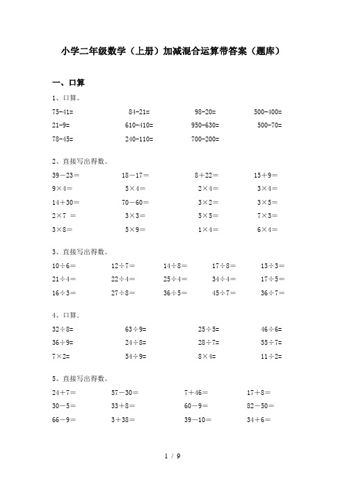 小学二年级数学(上册)加减混合运算带答案(题库)