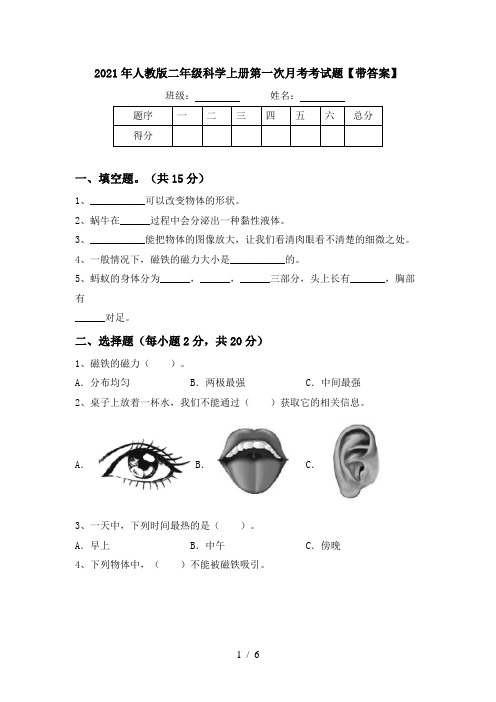 2021年人教版二年级科学上册第一次月考考试题【带答案】