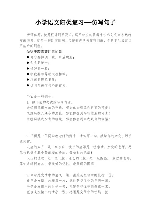 小学语文归类复习——仿写句子