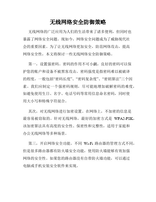 无线网络安全防御策略