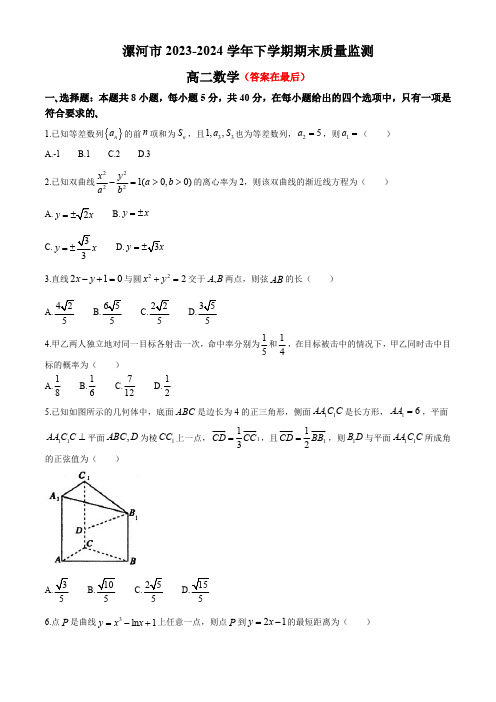 河南省漯河市2023-2024学年高二下学期期末考试 数学含答案