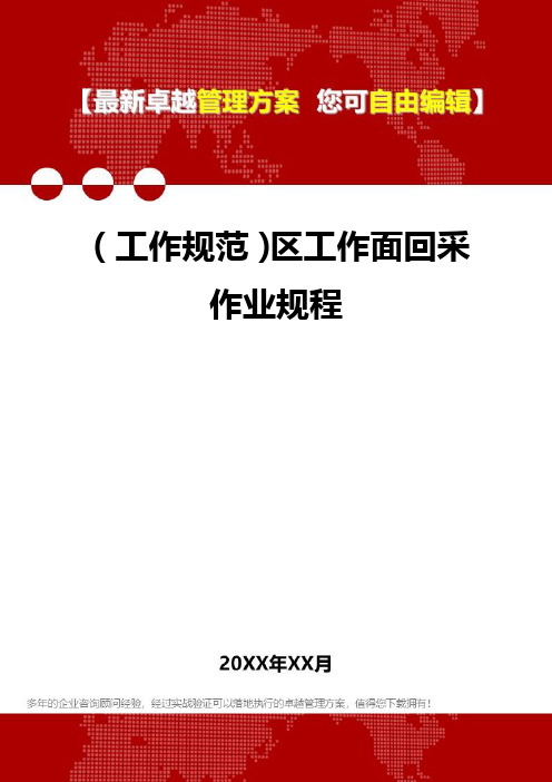 [工作规范]区工作面回采作业规程