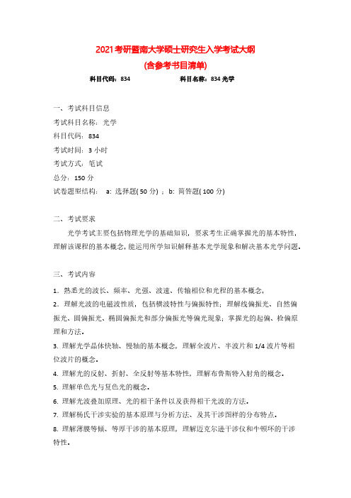 2021年暨南大学834光学考研专业课考试大纲(含参考书目)