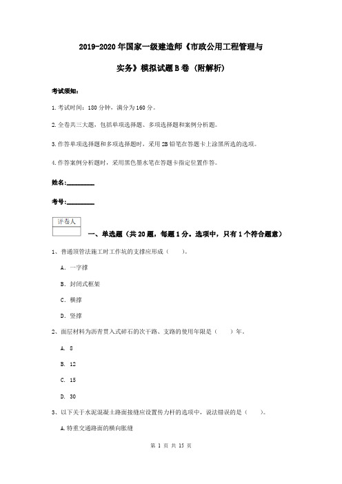 2019-2020年国家一级建造师《市政公用工程管理与实务》模拟试题B卷 (附解析)