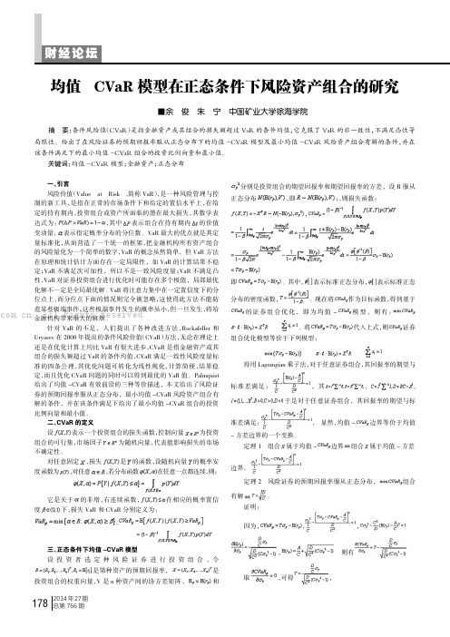 均值-CVaR模型在正态条件下风险资产组合的研究