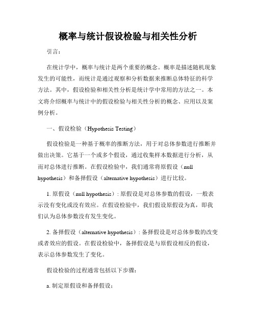 概率与统计假设检验与相关性分析