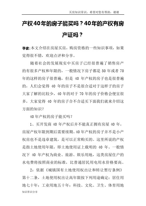 产权40年的房子能买吗?40年的产权有房产证吗?