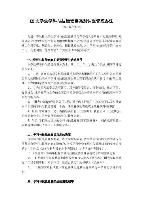 XX大学生科技创新竞赛类别认定管理办法