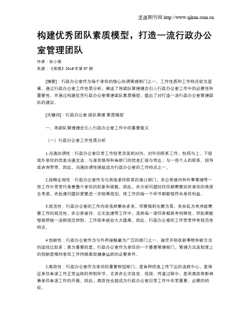 构建优秀团队素质模型,打造一流行政办公室管理团队