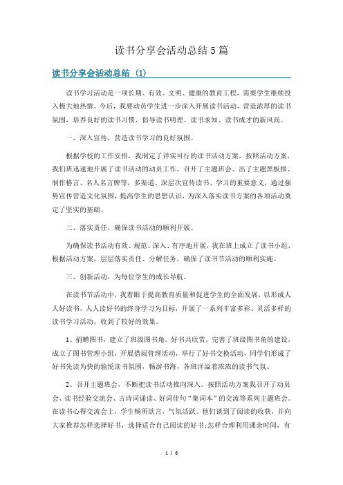 读书分享会活动总结5篇