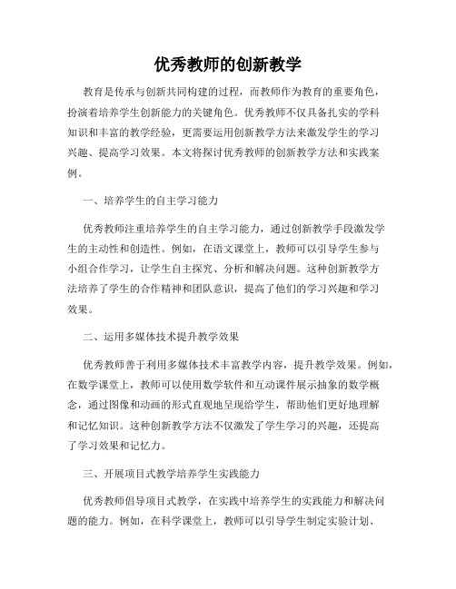 优秀教师的创新教学