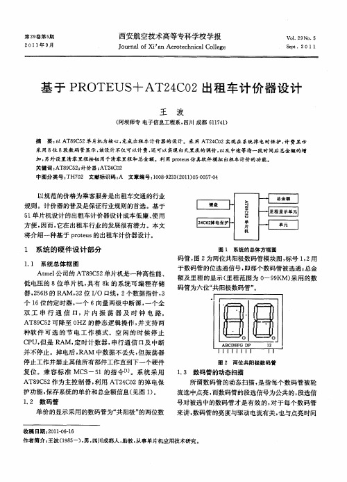 基于PROTEUS+AT24C02出租车计价器设计