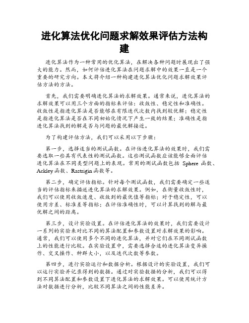 进化算法优化问题求解效果评估方法构建