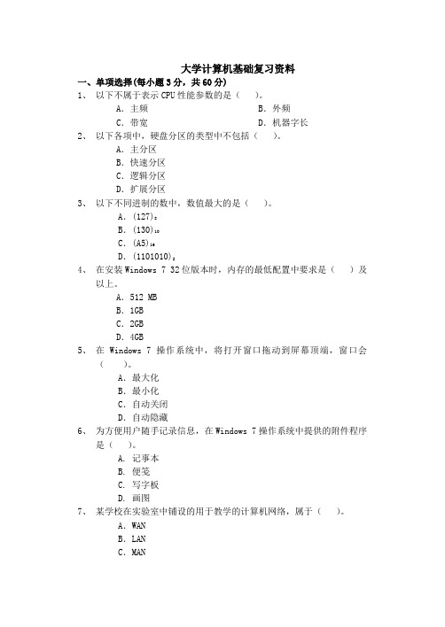 函授大学计算机基础期末考试试题及答案