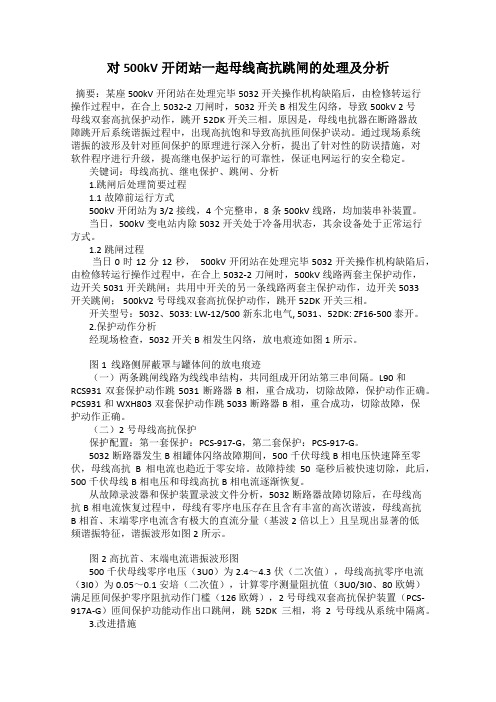 对500kV开闭站一起母线高抗跳闸的处理及分析