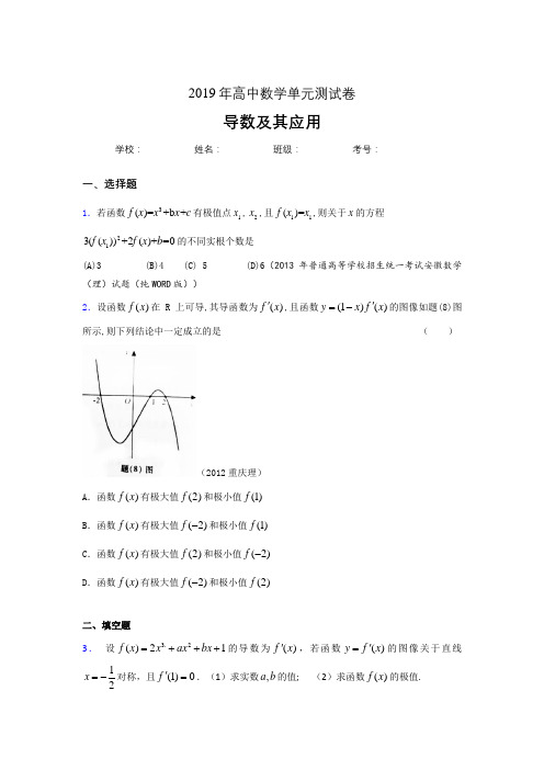 新版精编2019高考数学《导数及其应用》专题完整考题(含参考答案)