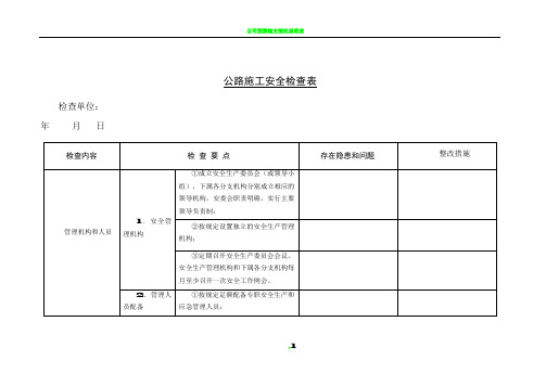 公路施工安全检查表