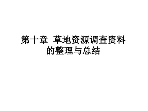 草地资源调查与规划第十章 草地资源调查资料的整理与总结