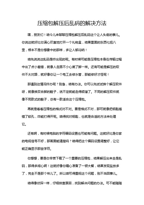 压缩包解压后乱码的解决方法