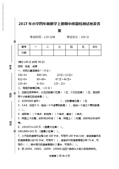 2017年小学四年级数学上册期中质量检测试卷及答案.doc