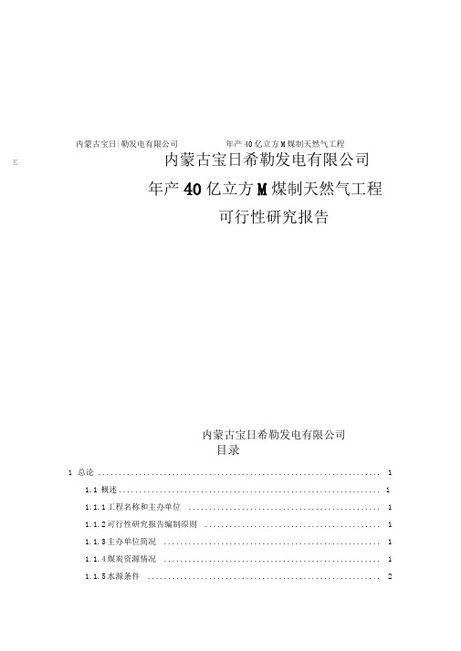 宝日希勒发电有限公司年产40亿立方米煤制天然气项目可行性研究报告