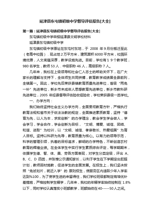 延津县东屯镇初级中学督导评估报告[大全]