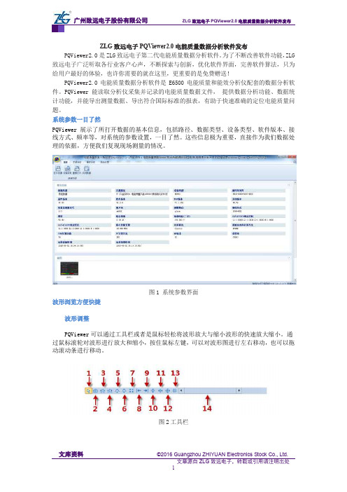 ZLG致远电子PQViewer2.0电能质量数据分析软件发布