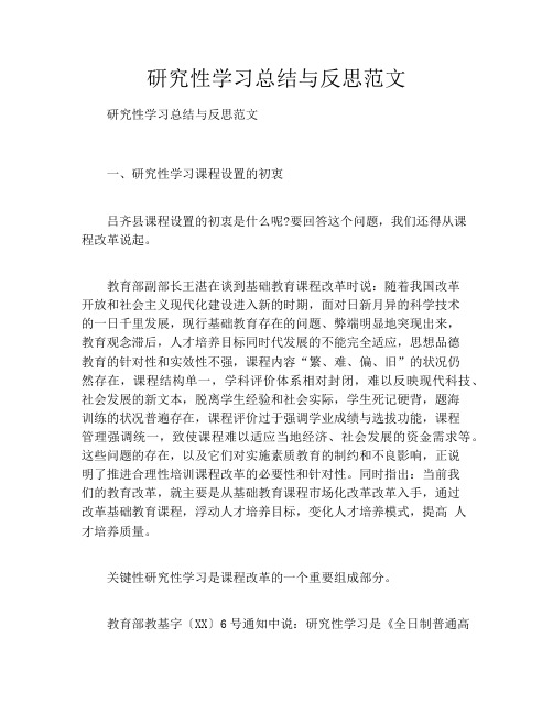 研究性学习总结与反思范文