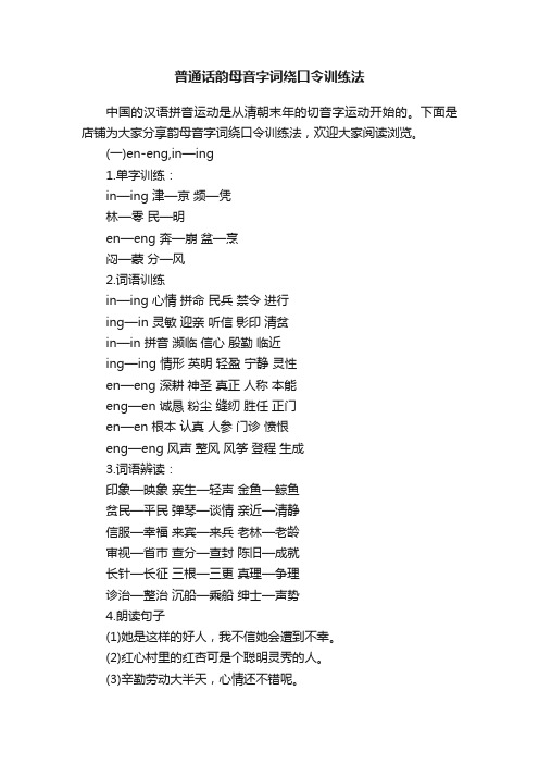 普通话韵母音字词绕口令训练法