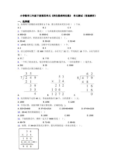 小学数学三年级下册第四单元《两位数乘两位数》 单元测试(答案解析)