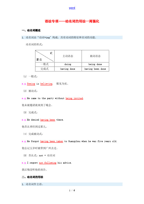 高一英语语法专项——动名词的用法一周强化沪教版