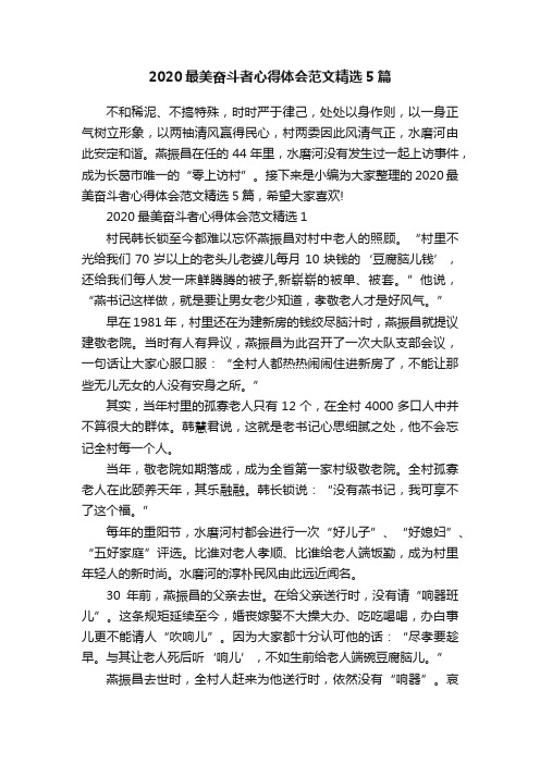 2020最美奋斗者心得体会范文精选5篇