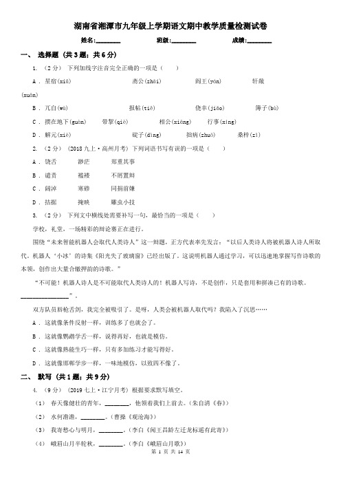 湖南省湘潭市九年级上学期语文期中教学质量检测试卷