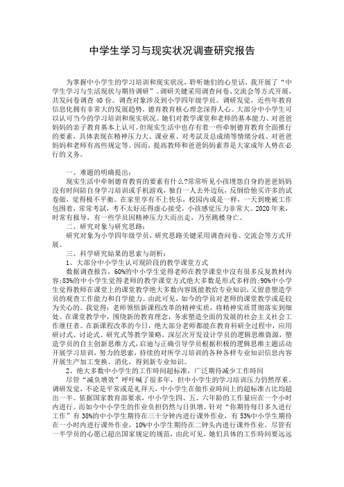 中学生学习与现实状况调查研究报告